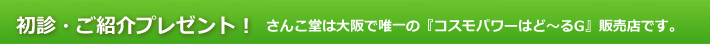 初診・ご紹介プレゼント！